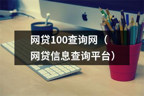 网贷100查询网(网贷信息查询平台)