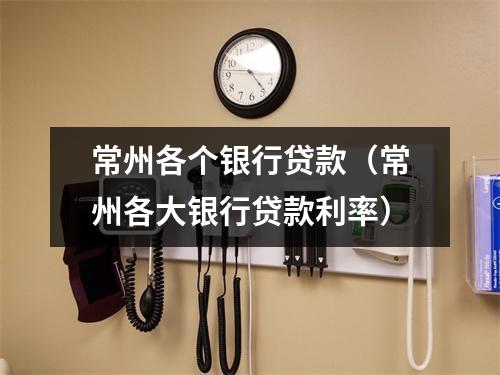常州各个银行贷款（常州各大银行贷款利率）