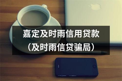 嘉定及时雨信用贷款（及时雨信贷骗局）