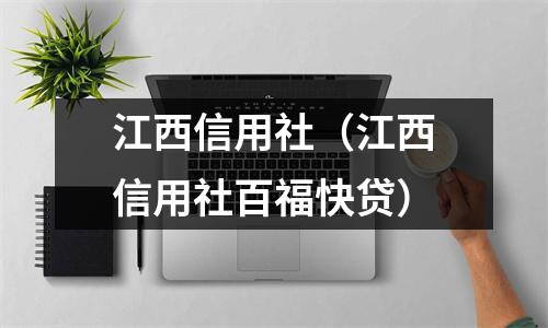 江西信用社（江西信用社百福快贷）