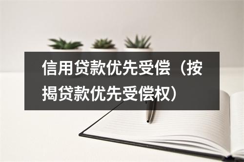 信用贷款优先受偿（按揭贷款优先受偿权）