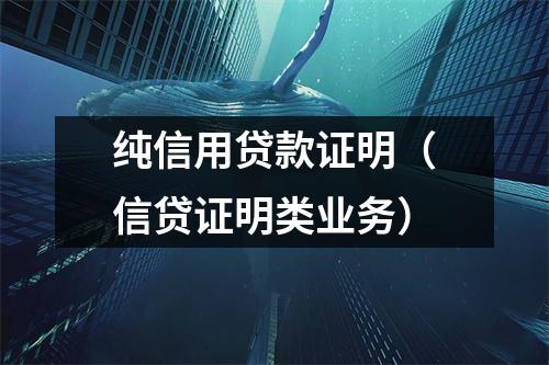 纯信用贷款证明（信贷证明类业务）
