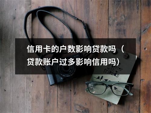 信用卡的户数影响贷款吗（贷款账户过多影响信用吗）