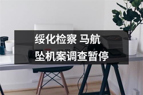 绥化检察 马航坠机案调查暂停