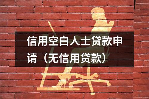 信用空白人士贷款申请（无信用贷款）
