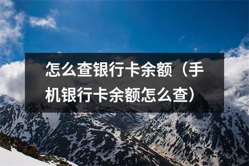 怎么查银行卡余额（手机银行卡余额怎么查）