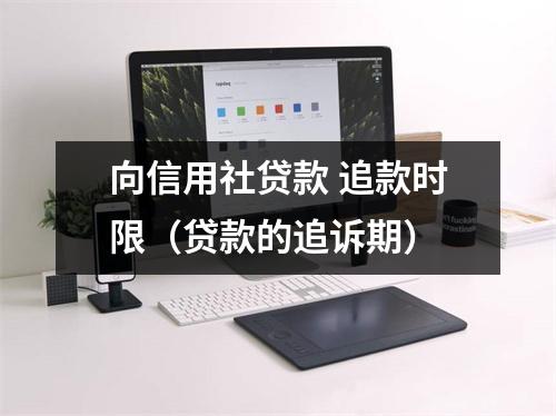 向信用社贷款 追款时限（贷款的追诉期）