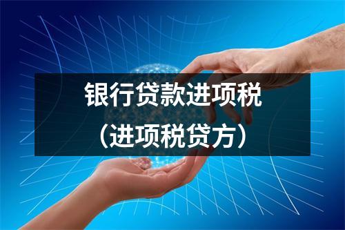 银行贷款进项税（进项税贷方）