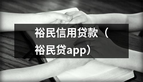 裕民信用贷款（裕民贷app）