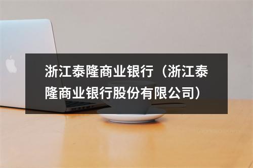 浙江泰隆商业银行（浙江泰隆商业银行股份有限公司）