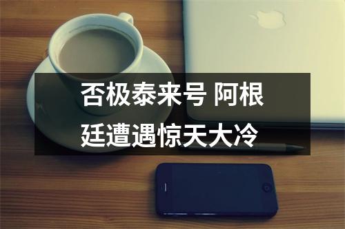 否极泰来号 阿根廷遭遇惊天大冷