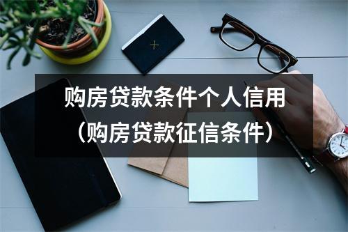 购房贷款条件个人信用（购房贷款征信条件）