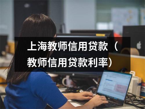 上海教师信用贷款（教师信用贷款利率）