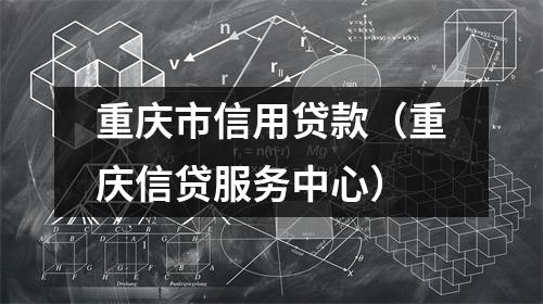 重庆市信用贷款（重庆信贷服务中心）