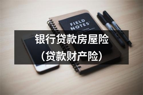 银行贷款房屋险（贷款财产险）