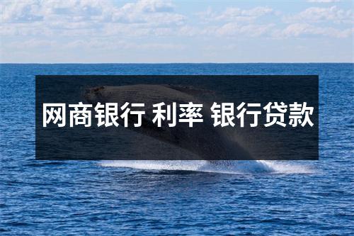 网商银行 利率 银行贷款