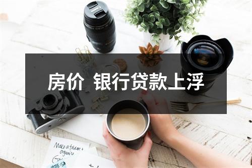 房价  银行贷款上浮