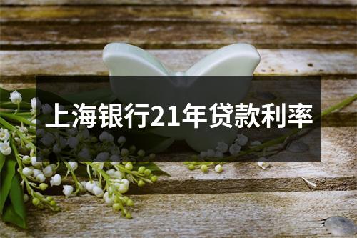 上海银行21年贷款利率
