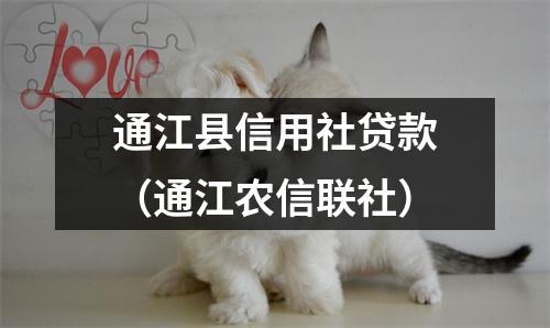 通江县信用社贷款(通江农信联社)
