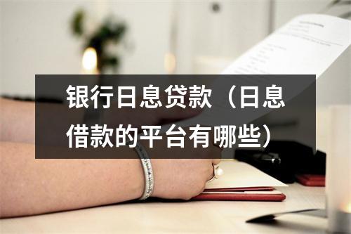 银行日息贷款（日息借款的平台有哪些）