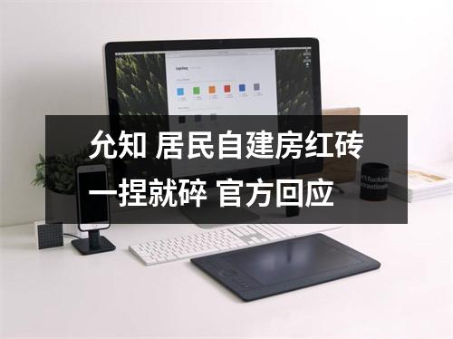 允知 居民自建房红砖一捏就碎 官方回应