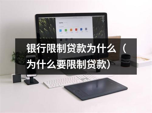 银行限制贷款为什么（为什么要限制贷款）