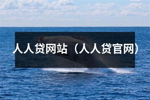 人人贷网站（人人贷官网）
