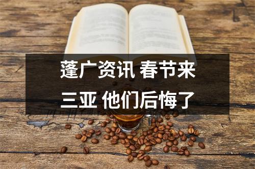 蓬广资讯 春节来三亚 他们后悔了