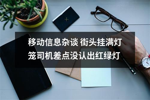 移动信息杂谈 街头挂满灯笼司机差点没认出红绿灯