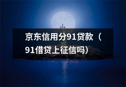 京东信用分91贷款(91借贷上征信吗)