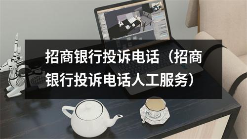 招商银行投诉电话（招商银行投诉电话人工服务）