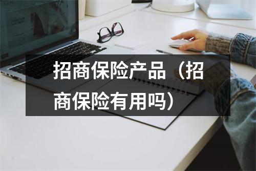 招商保险产品（招商保险有用吗）