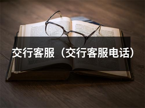 交行客服（交行客服电话）