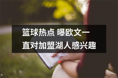 篮球热点 曝欧文一直对加盟湖人感兴趣