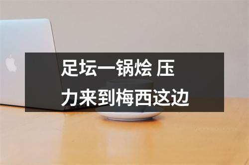 足坛一锅烩 压力来到梅西这边