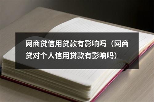 网商贷信用贷款有影响吗（网商贷对个人信用贷款有影响吗）