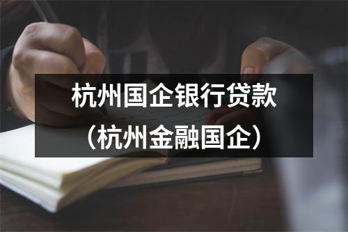 杭州国企银行贷款（杭州金融国企）