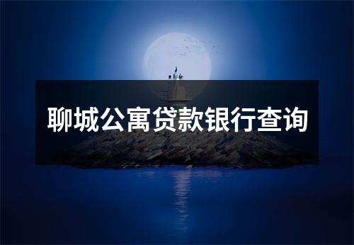 聊城公寓贷款银行查询