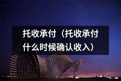 托收承付（托收承付什么时候确认收入）