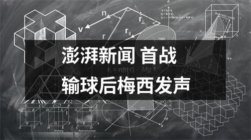 澎湃新闻 首战输球后梅西发声