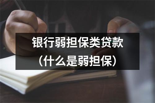 银行弱担保类贷款（什么是弱担保）