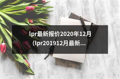 lpr最新报价2020年12月（lpr201912月最新价格）