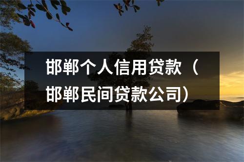 邯郸个人信用贷款（邯郸民间贷款公司）