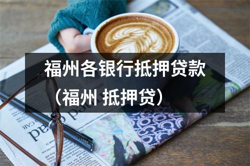 福州各银行抵押贷款(福州 抵押贷)