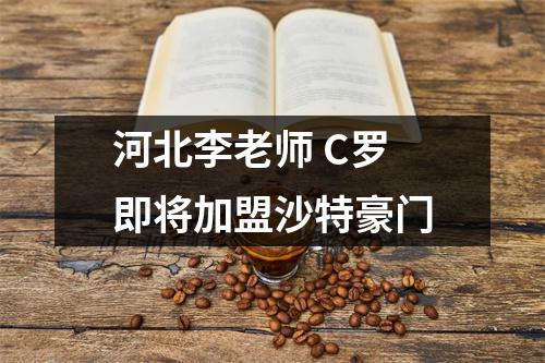 河北李老师 C罗即将加盟沙特豪门