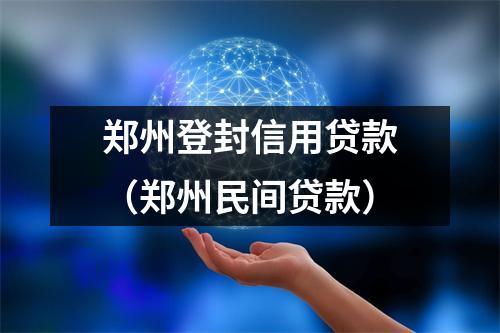郑州登封信用贷款（郑州民间贷款）
