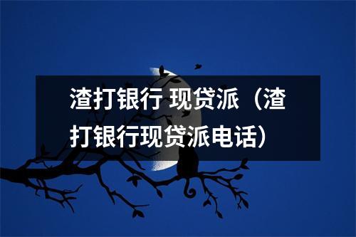 渣打银行 现贷派(渣打银行现贷派电话)
