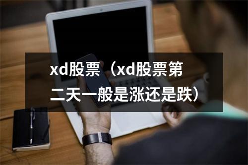 xd股票(xd股票第二天一般是涨还是跌)