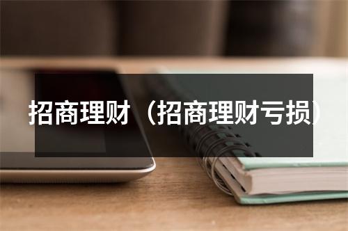 招商理财（招商理财亏损）