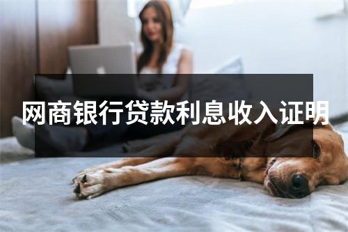 网商银行贷款利息收入证明